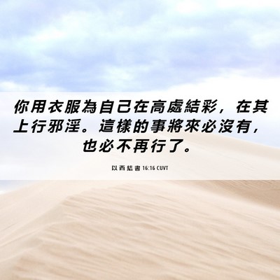 Picture 06 - 以 西 結 書 16:16 CUVT - 你 用 衣 服 為 自 己 在 高 處 結 彩 - Bible Verse Picture