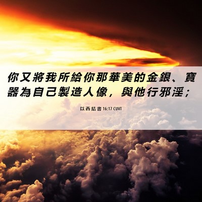 Picture 06 - 以 西 結 書 16:17 CUVT - 你 又 將 我 所 給 你 那 華 美 的 金 - Bible Verse Picture