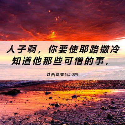 Picture 06 - 以 西 結 書 16:2 CUVT - 人 子 啊 ， 你 要 使 耶 路 撒 冷 知 - Bible Verse Picture