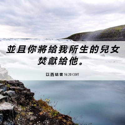 Picture 06 - 以 西 結 書 16:20 CUVT - 並 且 你 將 給 我 所 生 的 兒 女 焚 - Bible Verse Picture