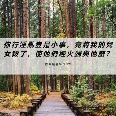 Picture 06 - 以 西 結 書 16:21 CUVT - 你 行 淫 亂 豈 是 小 事 ， 竟 將 我 - Bible Verse Picture