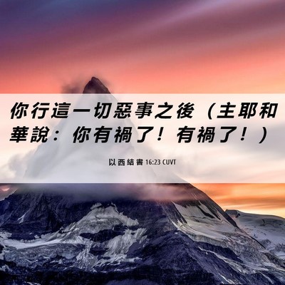 Picture 06 - 以 西 結 書 16:23 CUVT - 你 行 這 一 切 惡 事 之 後 （ 主 耶 - Bible Verse Picture