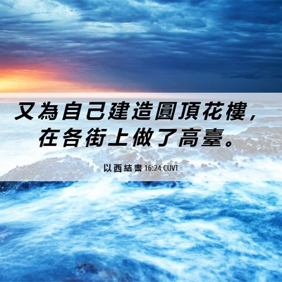 Picture 06 - 以 西 結 書 16:24 CUVT - 又 為 自 己 建 造 圓 頂 花 樓 ， 在 - Bible Verse Picture