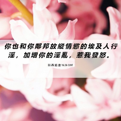 Picture 06 - 以 西 結 書 16:26 CUVT - 你 也 和 你 鄰 邦 放 縱 情 慾 的 埃 - Bible Verse Picture