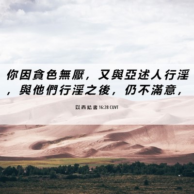 Picture 06 - 以 西 結 書 16:28 CUVT - 你 因 貪 色 無 厭 ， 又 與 亞 述 人 - Bible Verse Picture