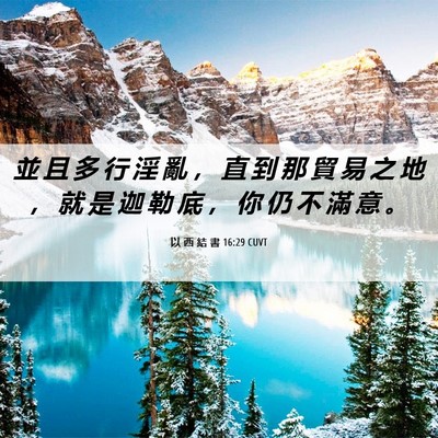 Picture 06 - 以 西 結 書 16:29 CUVT - 並 且 多 行 淫 亂 ， 直 到 那 貿 易 - Bible Verse Picture