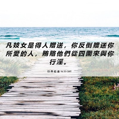 Picture 06 - 以 西 結 書 16:33 CUVT - 凡 妓 女 是 得 人 贈 送 ， 你 反 倒 - Bible Verse Picture