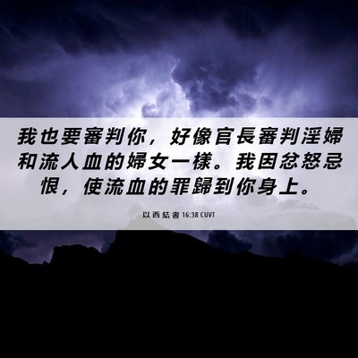 Picture 06 - 以 西 結 書 16:38 CUVT - 我 也 要 審 判 你 ， 好 像 官 長 審 - Bible Verse Picture