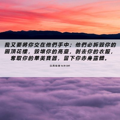 Picture 06 - 以 西 結 書 16:39 CUVT - 我 又 要 將 你 交 在 他 們 手 中 ； - Bible Verse Picture