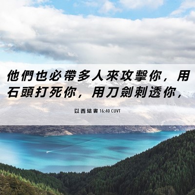 Picture 06 - 以 西 結 書 16:40 CUVT - 他 們 也 必 帶 多 人 來 攻 擊 你 ， - Bible Verse Picture