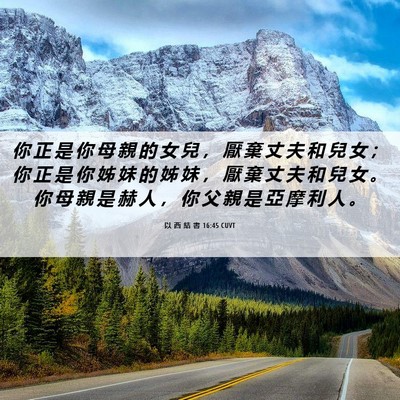 Picture 06 - 以 西 結 書 16:45 CUVT - 你 正 是 你 母 親 的 女 兒 ， 厭 棄 - Bible Verse Picture