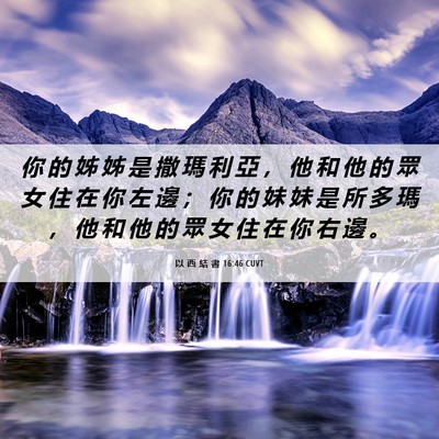 Picture 06 - 以 西 結 書 16:46 CUVT - 你 的 姊 姊 是 撒 瑪 利 亞 ， 他 和 - Bible Verse Picture