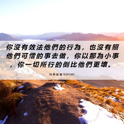 Picture 06 - 以 西 結 書 16:47 CUVT - 你 沒 有 效 法 他 們 的 行 為 ， 也 - Bible Verse Picture