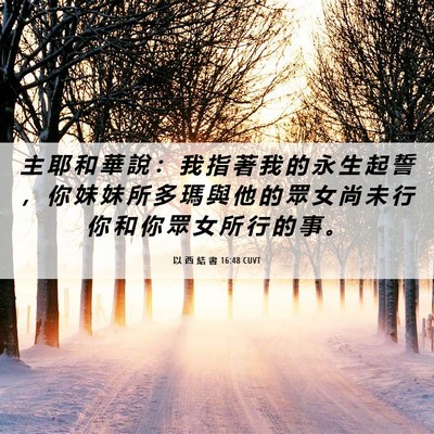 Picture 06 - 以 西 結 書 16:48 CUVT - 主 耶 和 華 說 ： 我 指 著 我 的 永 - Bible Verse Picture