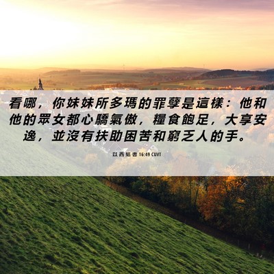 Picture 06 - 以 西 結 書 16:49 CUVT - 看 哪 ， 你 妹 妹 所 多 瑪 的 罪 孽 - Bible Verse Picture