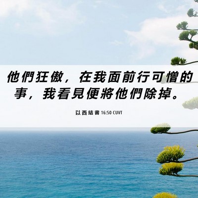 Picture 06 - 以 西 結 書 16:50 CUVT - 他 們 狂 傲 ， 在 我 面 前 行 可 憎 - Bible Verse Picture