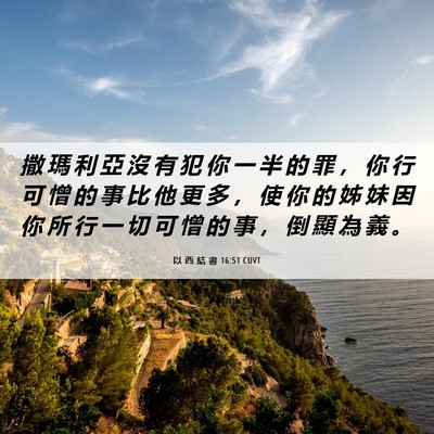 Picture 06 - 以 西 結 書 16:51 CUVT - 撒 瑪 利 亞 沒 有 犯 你 一 半 的 罪 - Bible Verse Picture