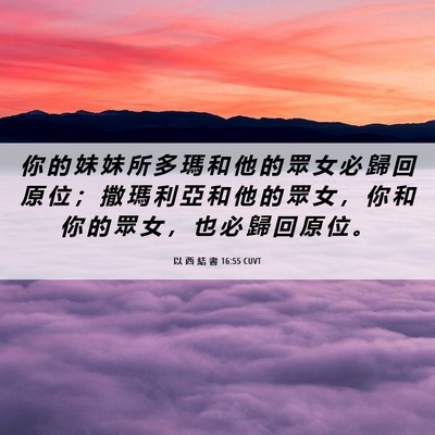 Picture 06 - 以 西 結 書 16:55 CUVT - 你 的 妹 妹 所 多 瑪 和 他 的 眾 女 - Bible Verse Picture