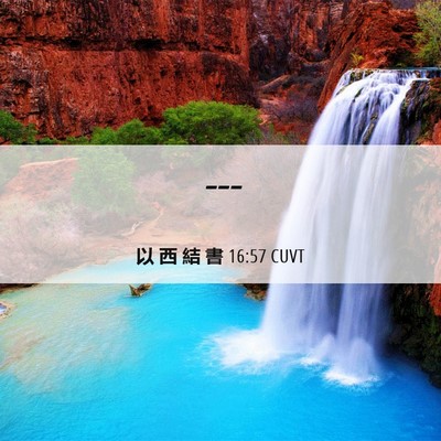 Picture 06 - 以 西 結 書 16:57 CUVT -  - Bible Verse Picture