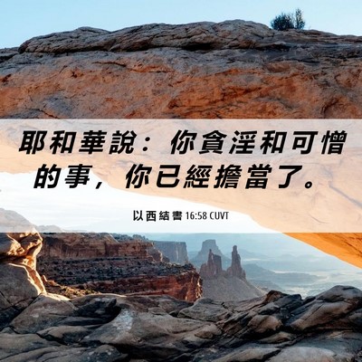 Picture 06 - 以 西 結 書 16:58 CUVT - 耶 和 華 說 ： 你 貪 淫 和 可 憎 的 - Bible Verse Picture