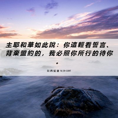 Picture 06 - 以 西 結 書 16:59 CUVT - 主 耶 和 華 如 此 說 ： 你 這 輕 看 - Bible Verse Picture
