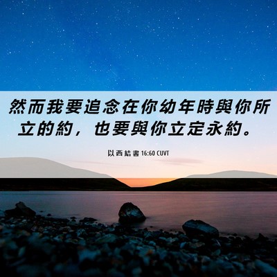 Picture 06 - 以 西 結 書 16:60 CUVT - 然 而 我 要 追 念 在 你 幼 年 時 與 - Bible Verse Picture