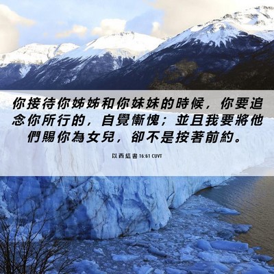 Picture 06 - 以 西 結 書 16:61 CUVT - 你 接 待 你 姊 姊 和 你 妹 妹 的 時 - Bible Verse Picture