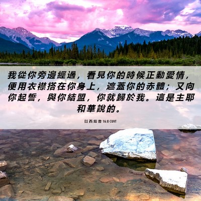 Picture 06 - 以 西 結 書 16:8 CUVT - 我 從 你 旁 邊 經 過 ， 看 見 你 的 - Bible Verse Picture