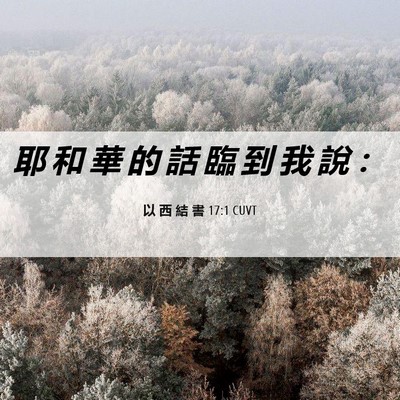 Picture 06 - 以 西 結 書 17:1 CUVT - 耶 和 華 的 話 臨 到 我 說 - Bible Verse Picture
