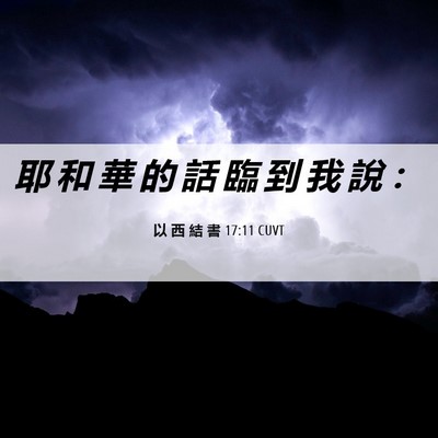 Picture 06 - 以 西 結 書 17:11 CUVT - 耶 和 華 的 話 臨 到 我 說 - Bible Verse Picture