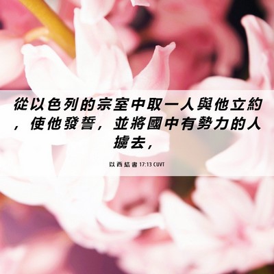 Picture 06 - 以 西 結 書 17:13 CUVT - 從 以 色 列 的 宗 室 中 取 一 人 與 - Bible Verse Picture