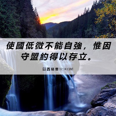 Picture 06 - 以 西 結 書 17:14 CUVT - 使 國 低 微 不 能 自 強 ， 惟 因 守 - Bible Verse Picture
