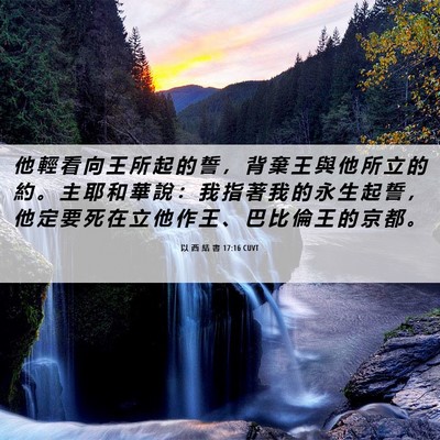 Picture 06 - 以 西 結 書 17:16 CUVT - 他 輕 看 向 王 所 起 的 誓 ， 背 棄 - Bible Verse Picture