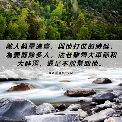 Picture 06 - 以 西 結 書 17:17 CUVT - 敵 人 築 壘 造 臺 ， 與 他 打 仗 的 - Bible Verse Picture