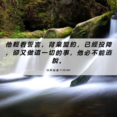 Picture 06 - 以 西 結 書 17:18 CUVT - 他 輕 看 誓 言 ， 背 棄 盟 約 ， 已 - Bible Verse Picture