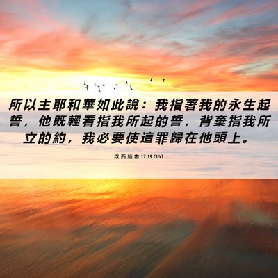 Picture 06 - 以 西 結 書 17:19 CUVT - 所 以 主 耶 和 華 如 此 說 ： 我 指 - Bible Verse Picture