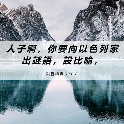 Picture 06 - 以 西 結 書 17:2 CUVT - 人 子 啊 ， 你 要 向 以 色 列 家 出 - Bible Verse Picture