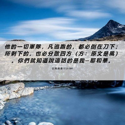 Picture 06 - 以 西 結 書 17:21 CUVT - 他 的 一 切 軍 隊 ， 凡 逃 跑 的 ， - Bible Verse Picture