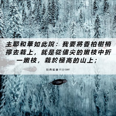 Picture 06 - 以 西 結 書 17:22 CUVT - 主 耶 和 華 如 此 說 ： 我 要 將 香 - Bible Verse Picture