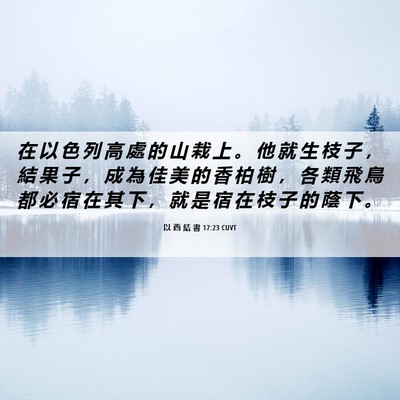 Picture 06 - 以 西 結 書 17:23 CUVT - 在 以 色 列 高 處 的 山 栽 上 。 他 - Bible Verse Picture