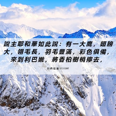 Picture 06 - 以 西 結 書 17:3 CUVT - 說 主 耶 和 華 如 此 說 ： 有 一 大 - Bible Verse Picture