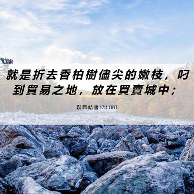 Picture 06 - 以 西 結 書 17:4 CUVT - 就 是 折 去 香 柏 樹 儘 尖 的 嫩 枝 - Bible Verse Picture