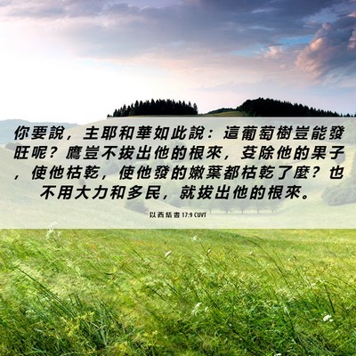 Picture 06 - 以 西 結 書 17:9 CUVT - 你 要 說 ， 主 耶 和 華 如 此 說 ： - Bible Verse Picture