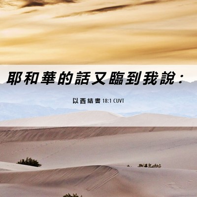 Picture 06 - 以 西 結 書 18:1 CUVT - 耶 和 華 的 話 又 臨 到 我 說 - Bible Verse Picture