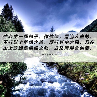 Picture 06 - 以 西 結 書 18:10 CUVT - 他 若 生 一 個 兒 子 ， 作 強 盜 ， - Bible Verse Picture