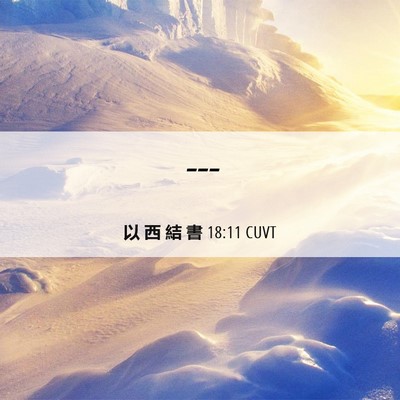 Picture 06 - 以 西 結 書 18:11 CUVT -  - Bible Verse Picture
