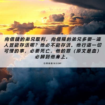 Picture 06 - 以 西 結 書 18:13 CUVT - 向 借 錢 的 弟 兄 取 利 ， 向 借 糧 - Bible Verse Picture