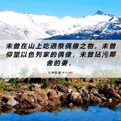 Picture 06 - 以 西 結 書 18:15 CUVT - 未 曾 在 山 上 吃 過 祭 偶 像 之 物 - Bible Verse Picture