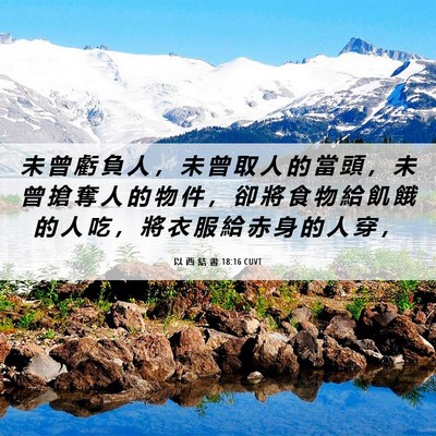 Picture 06 - 以 西 結 書 18:16 CUVT - 未 曾 虧 負 人 ， 未 曾 取 人 的 當 - Bible Verse Picture