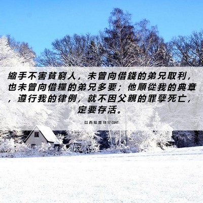 Picture 06 - 以 西 結 書 18:17 CUVT - 縮 手 不 害 貧 窮 人 ， 未 曾 向 借 - Bible Verse Picture